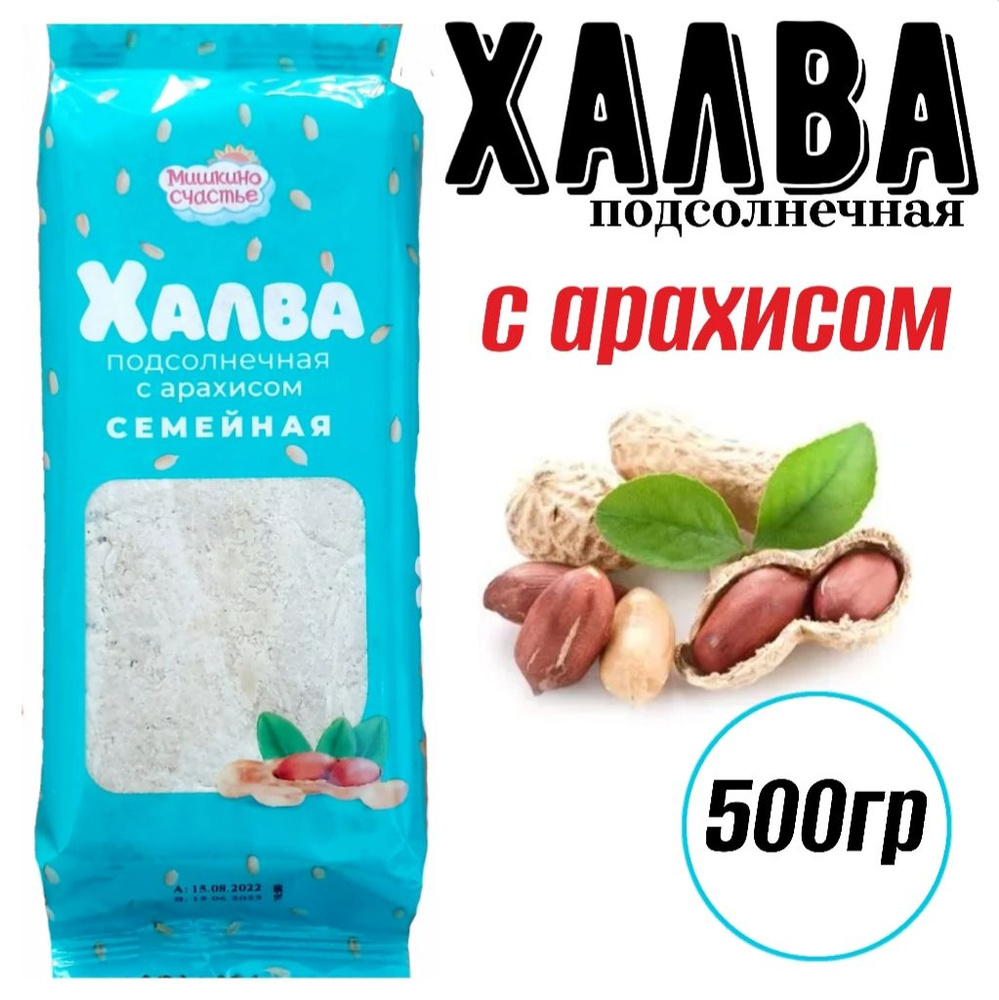 Халва подсолнечная с арахисом 500гр, Мишкино Счастье #1