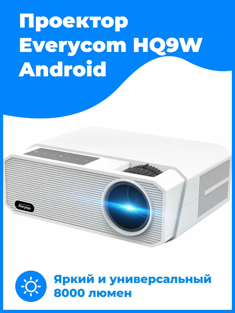 Проектор Everycom HQ9W 1080p FullHD Android #1