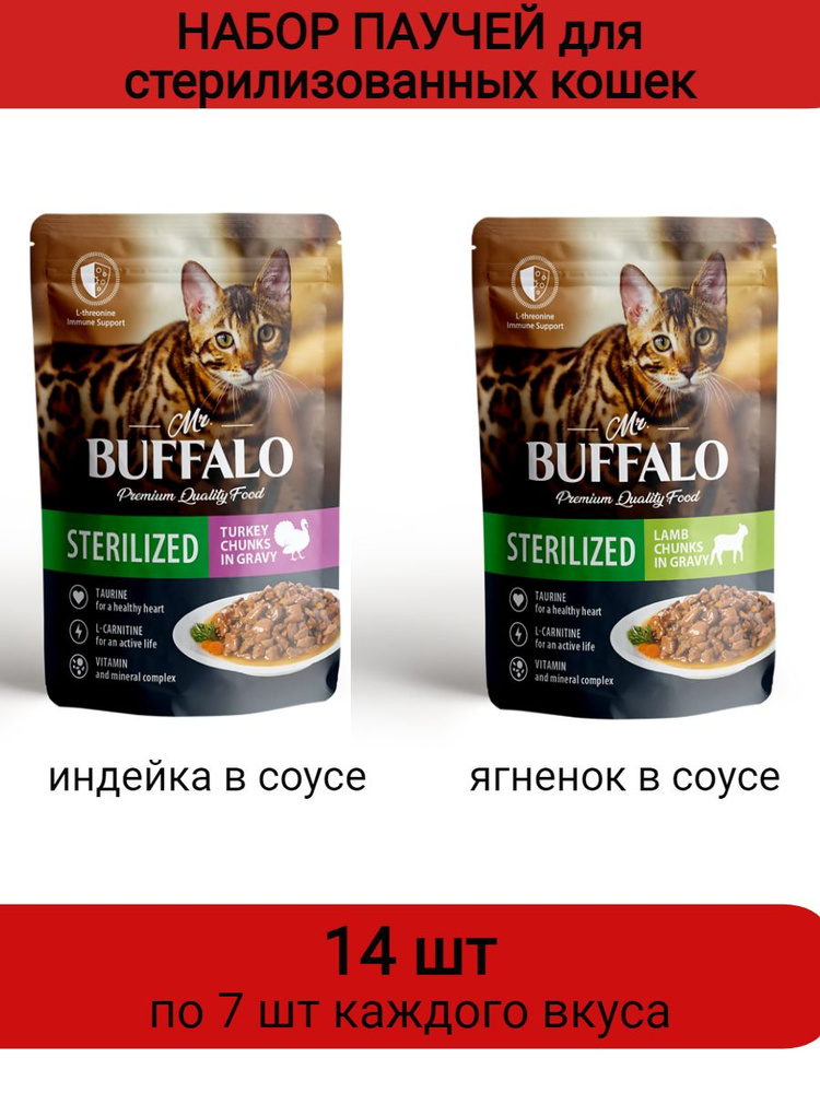 MR.BUFFALO НАБОР STERILIZED влажный корм для стерилиз. кошек ягненок,индейка в соусе по 7шт каждого вкуса #1