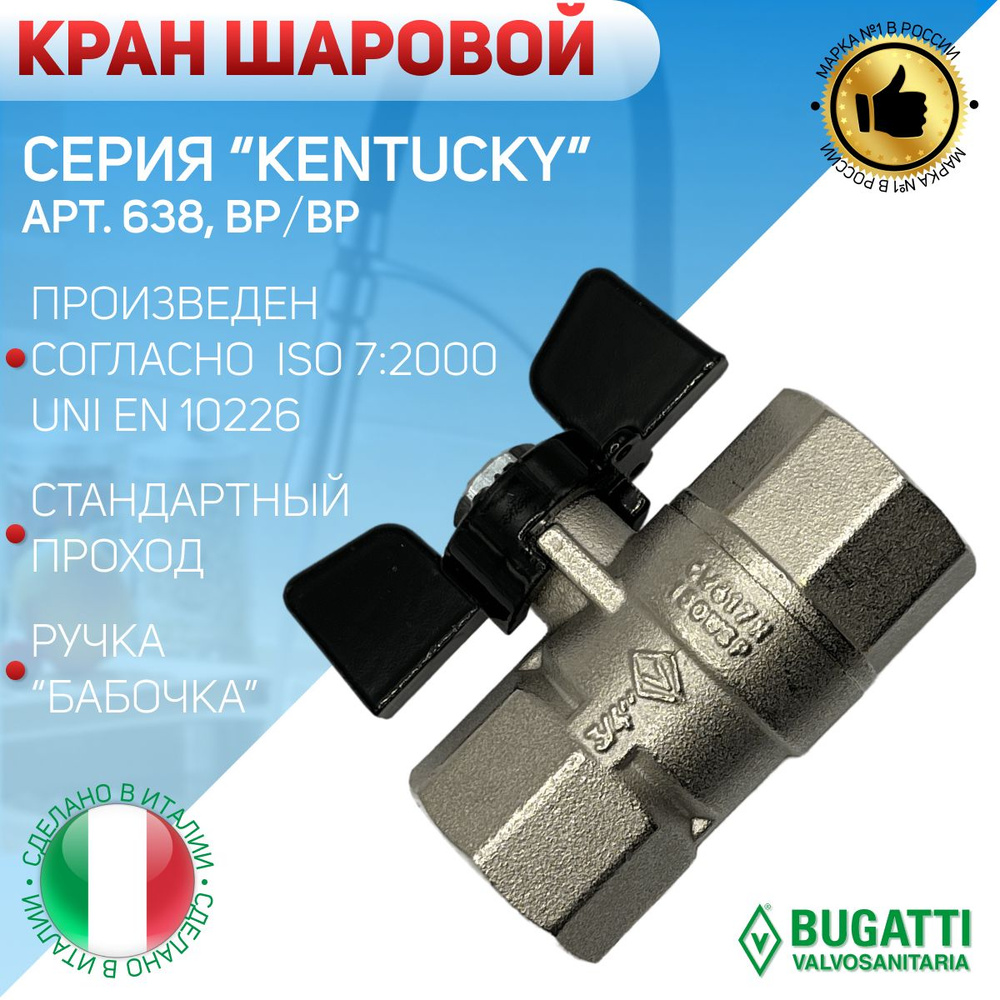 BUGATTI Кран шаровой, ВP, ручка - бабочка, арт.638, 1/2" #1