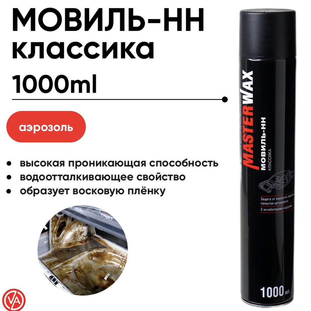 MasterWax Мовиль Аэрозоль, 1000 мл, 1 шт.  #1