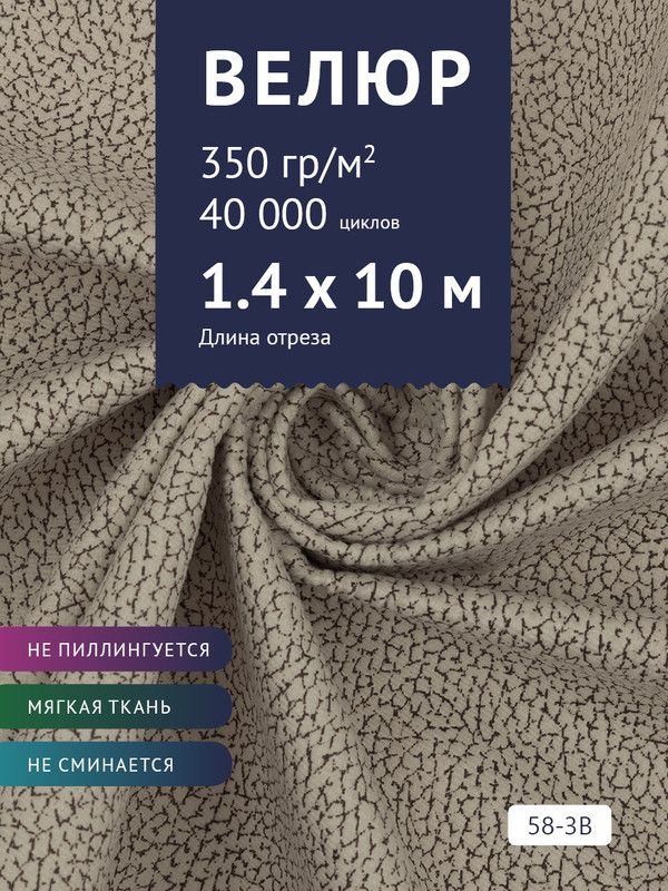 Ткань мебельная Велюр, модель Рояль, Принт на бежевой основе (58-3B), отрез - 10 м (ткань для шитья, #1