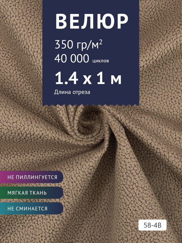 Ткань мебельная Велюр, модель Рояль, Принт на коричневой основе (58-4B), отрез - 1 м (ткань для шитья, #1