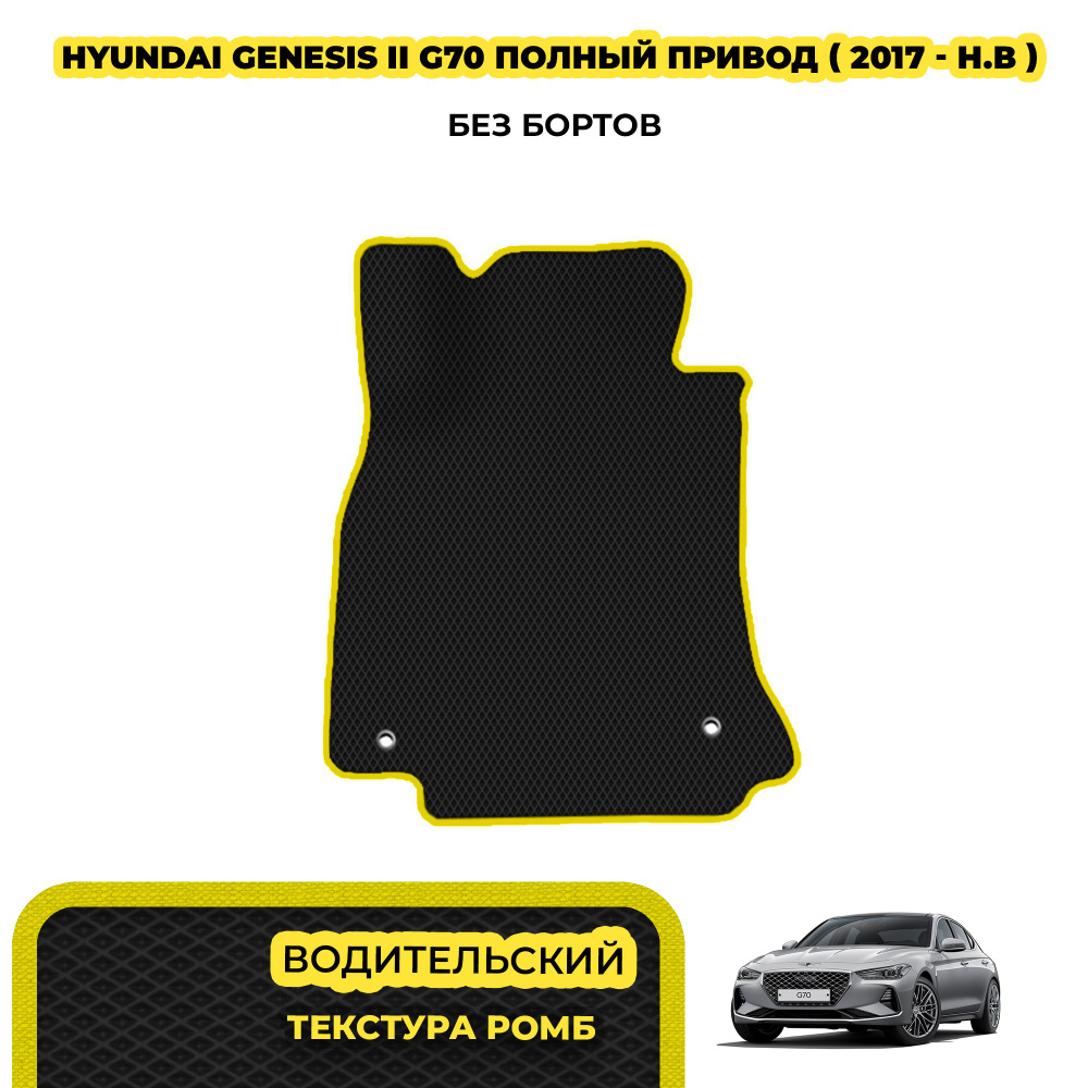 Автоковрик для Hyundai Genesis II G70 полный привод ( 2017 - н.в. ) / Водительский; материал: черный #1