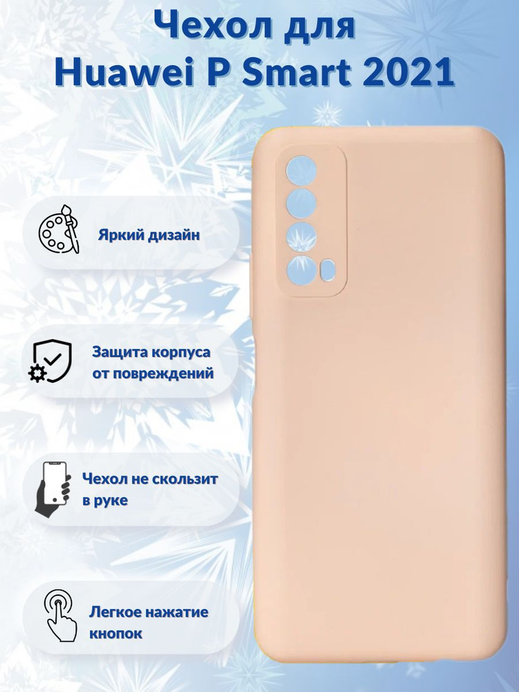 Чехол для Huawei P smart 2021 / чехол на хуавей п смарт 2021 персиковый  #1