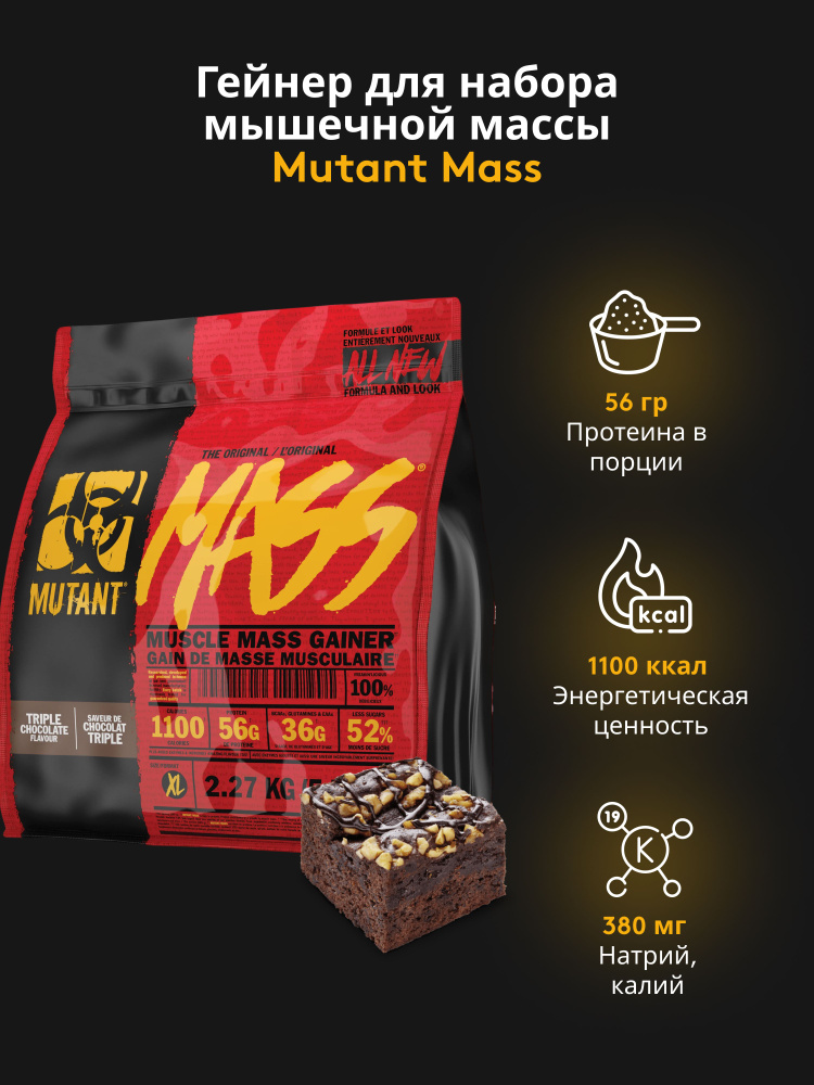 Гейнер Mutant Mass 2270 гр Брауни с шоколадной помадкой #1