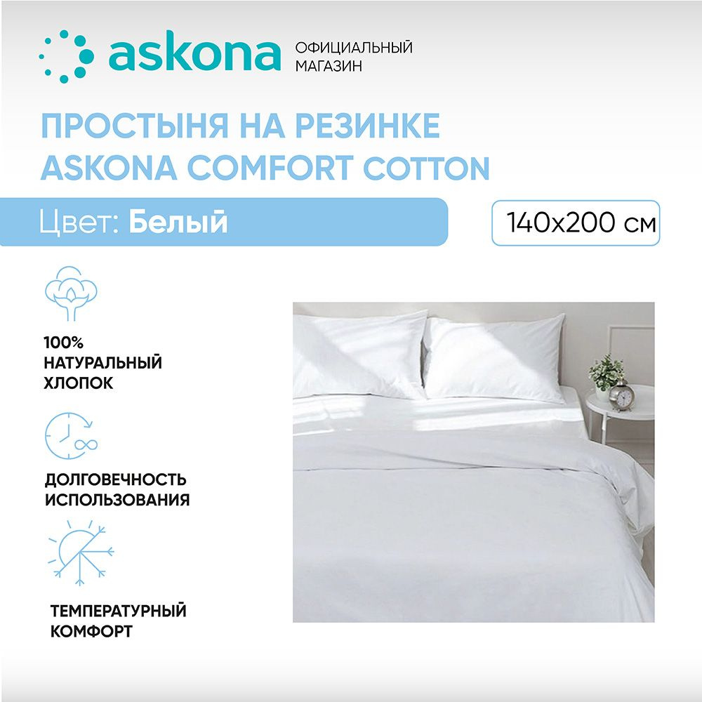 ASKONA Простыня на резинке Простынь Askona Comfort Cotton, Перкаль, 140x200 см  #1