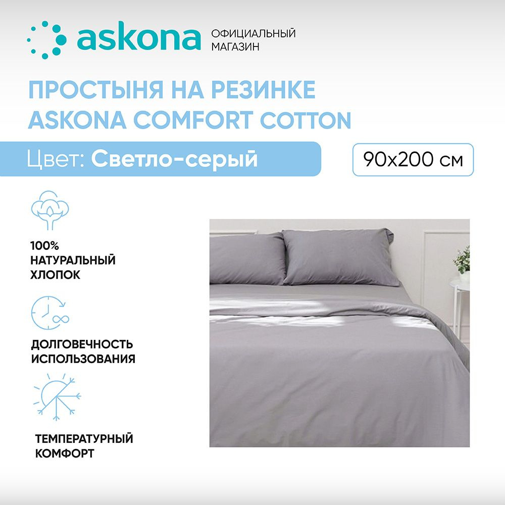 ASKONA Простыня на резинке Простынь Askona Comfort Cotton, Перкаль, 90x200 см  #1