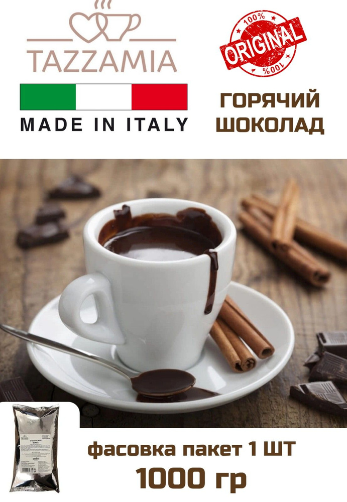 Горячий шоколад TAZZAMIA CIOCCOLATO SUPER 1кг, 2 уп #1