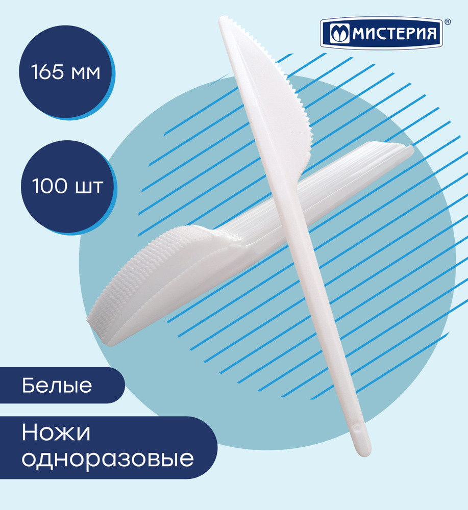 Нож одноразовый столовый МИСТЕРИЯ 165 мм 100 шт #1