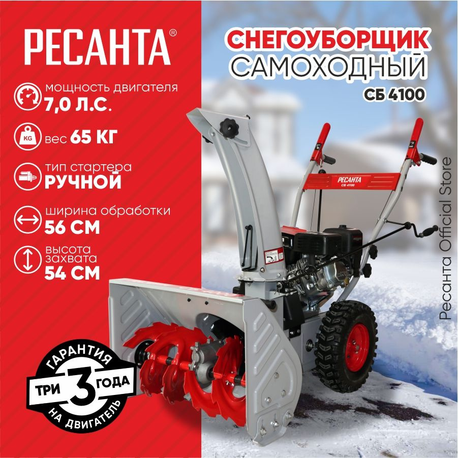 Снегоуборщик СБ 4100 Ресанта - 7 л.с, скорости - 5 вперед/2назад, шир. 56см, выс. 54см, бак 3,6л  #1