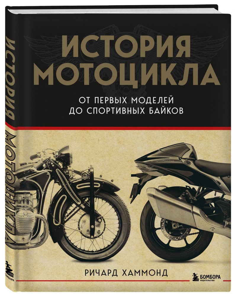 История мотоцикла: От первой модели до спортивных байков, 2-е издание  #1