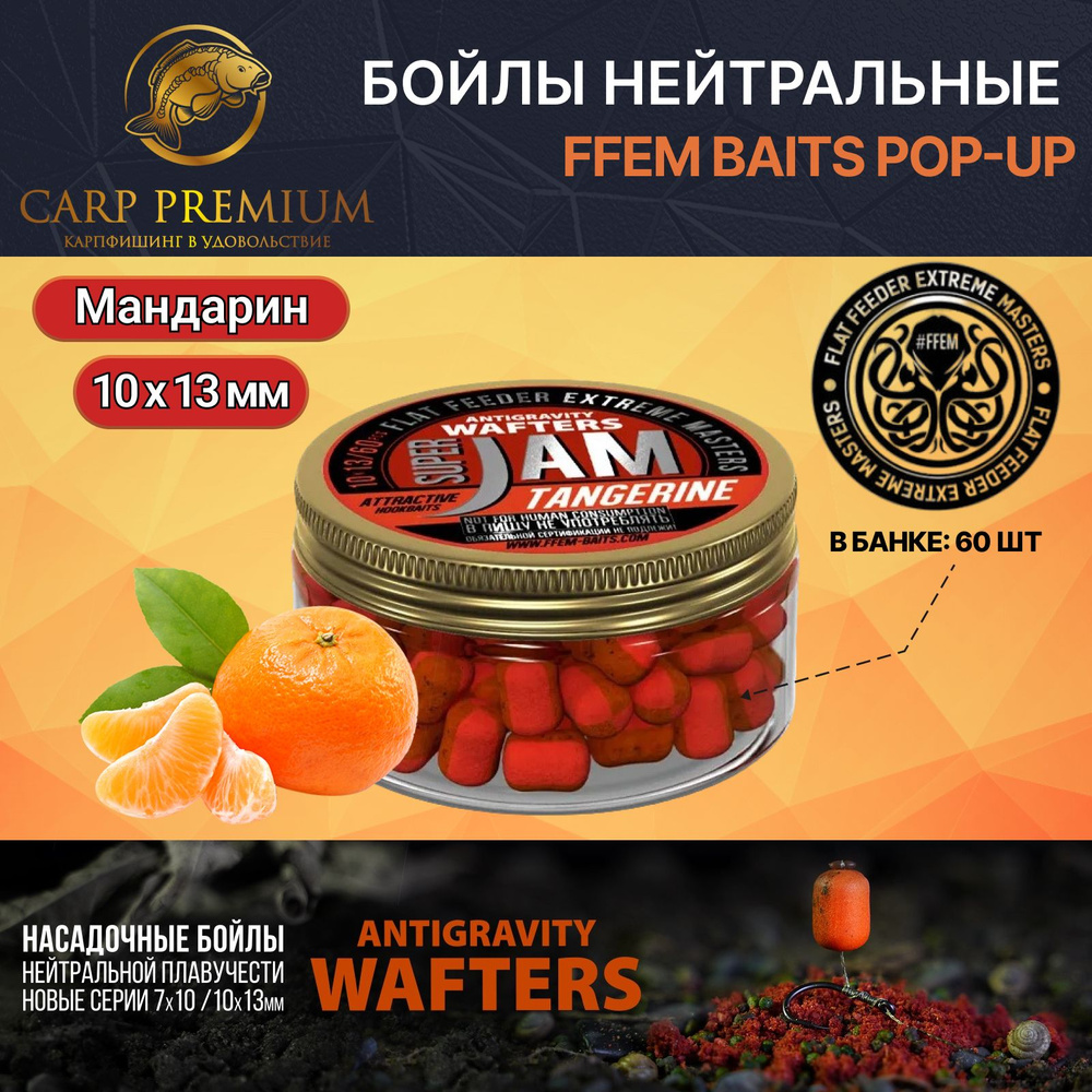 Бойлы для рыбалки нейтральной плавучести / вафтерс 10 x 13 мм FFEM Baits (ФФЕМ Бейтс) - Jam Wafters Tangerine #1