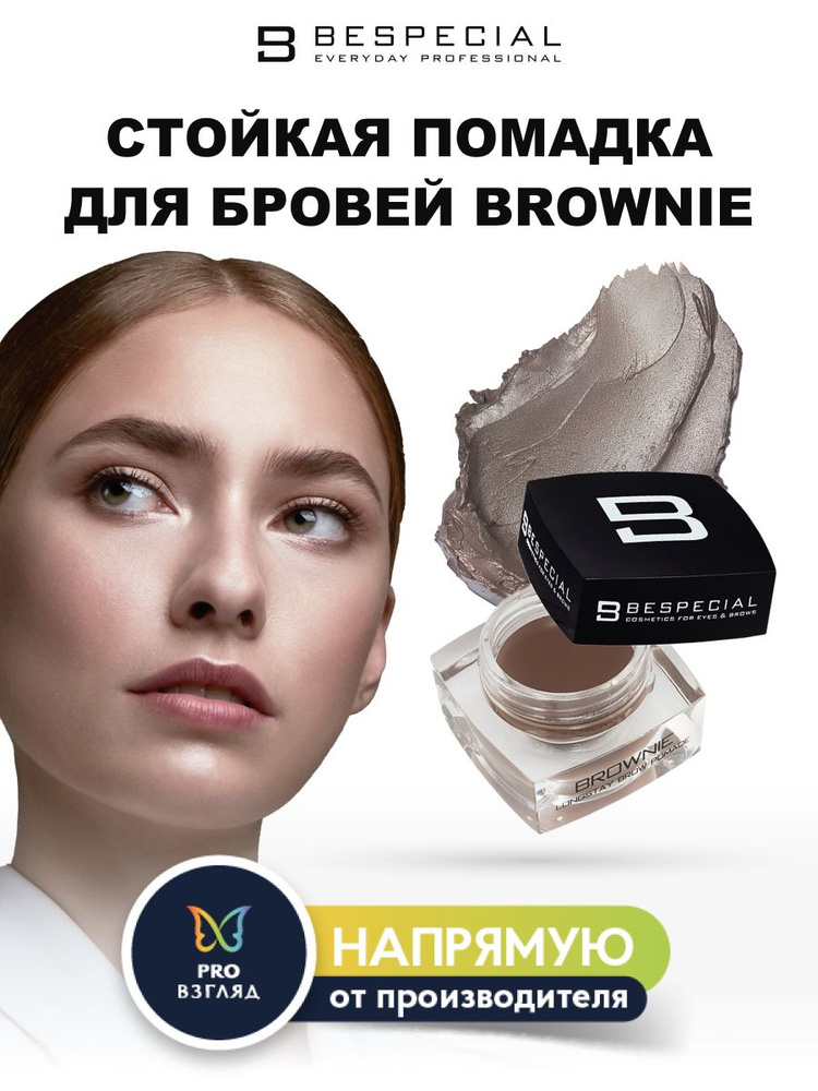 BESPECIAL Стойкая помадка для бровей "Brownie" ( Praline Dreams 12) #1