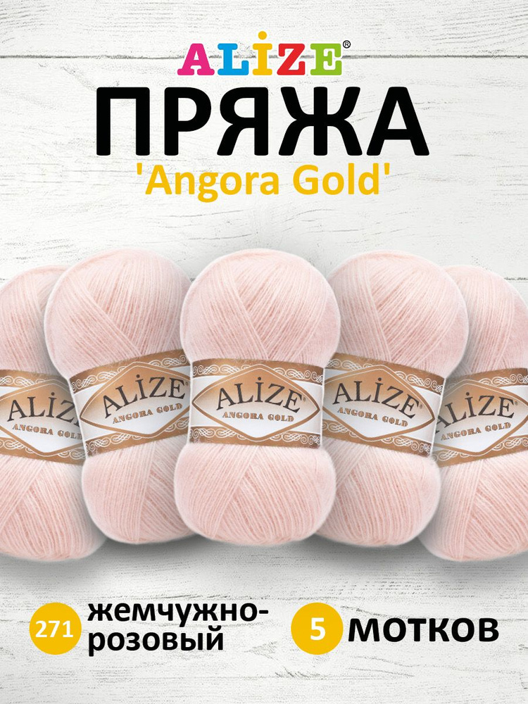 Пряжа для вязания ALIZE Angora Gold Ализе Ангора Голд Акрил, 271 жемчужно-розовый, 100 г, 550 м, 5 шт/упак #1