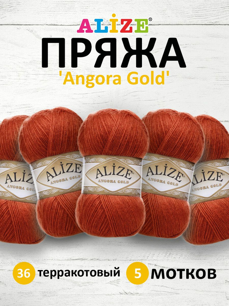 Пряжа для вязания ALIZE Angora Gold Ализе Ангора Голд Акрил, 36 терракотовый, 100 г, 550 м, 5 шт/упак #1