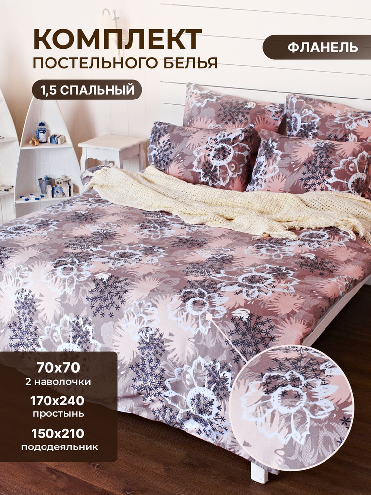 TM Textile Комплект постельного белья, Фланель, Полуторный, наволочки 70x70  #1