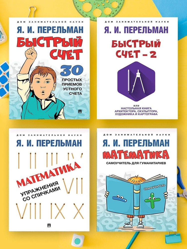 Дом занимательной науки. Комплект из 4 книг. Быстрый счет. 30 простых приемов устного счета. Быстрый #1