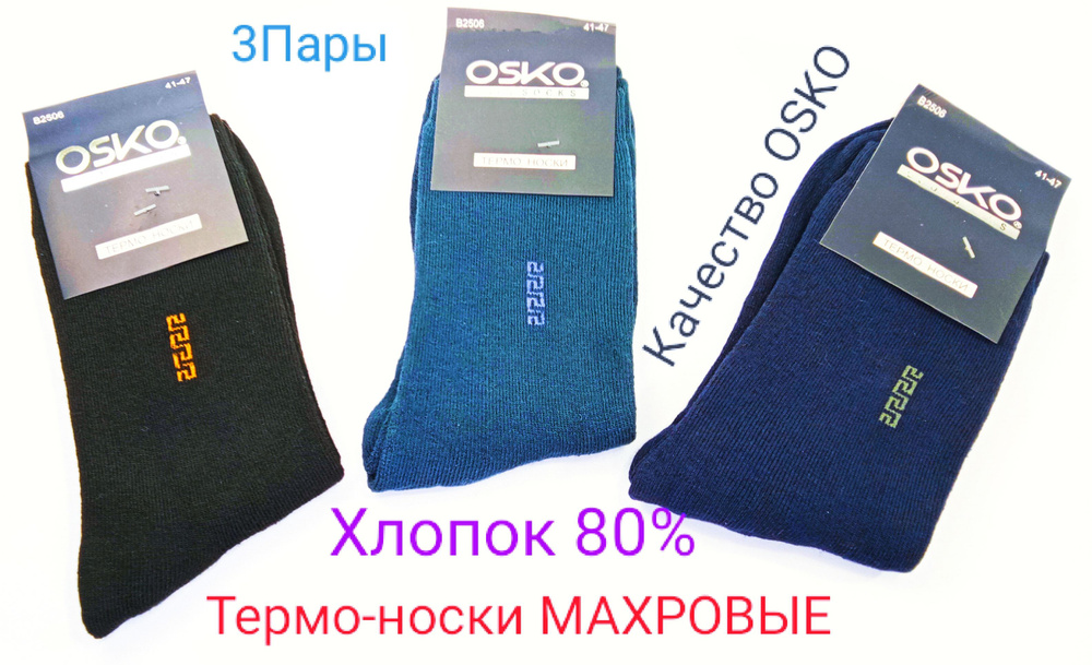 Комплект носков Osko Будьте здоровы, 3 пары #1