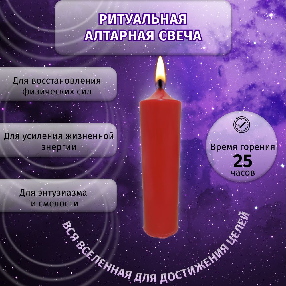 Алтарная ритуальная свеча красная 16 см #1