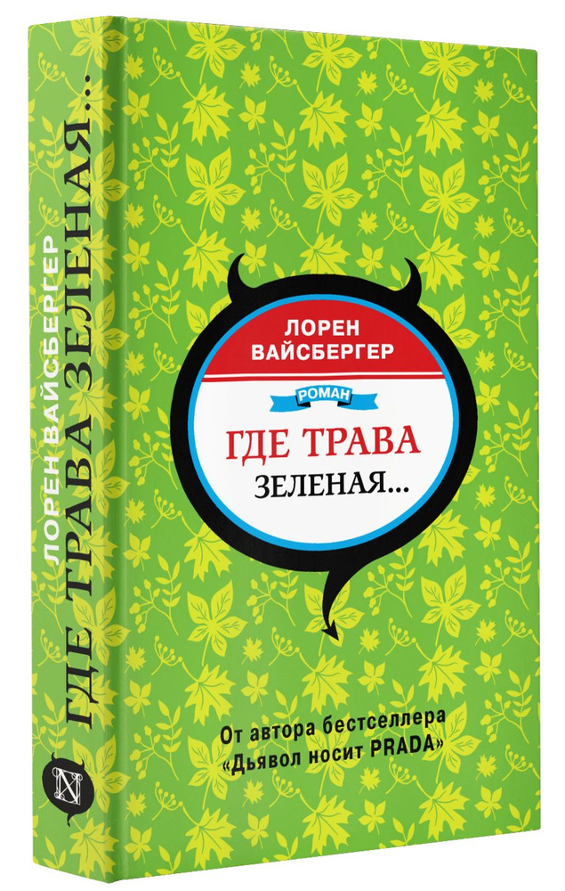 Где трава зеленая... | Вайсбергер Лорен #1