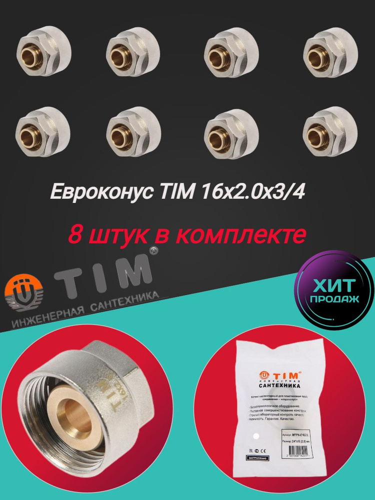 Коллекторное резьбозажимное соединение TIM 16х2.0 - G 3/4" для металлопластиковых и труб из сшитого полиэтилена #1