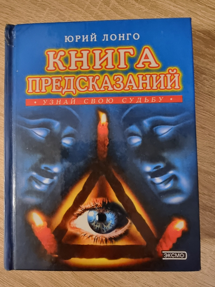 Книга предсказаний #1