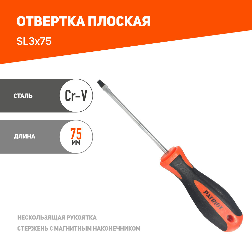 Отвертка PATRIOT SL3x75 #1