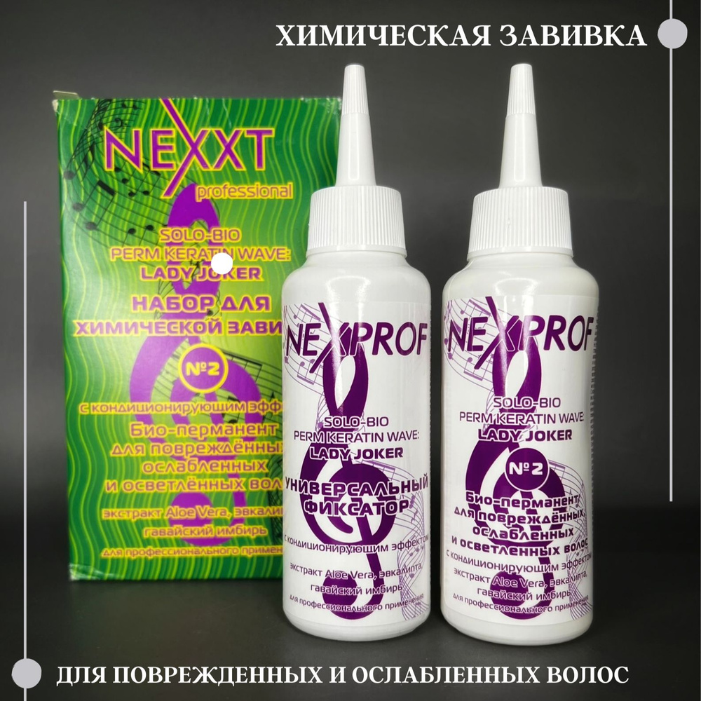 Nexprof (Nexxt Professional) Средство для химической завивки, 250 мл #1