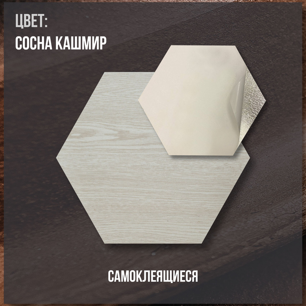 Комплект самоклеящихся панелей для стен и пола LAKO DECOR, ПВХ плитка, Коллекция Соты цвет Cосна Кашмир, #1