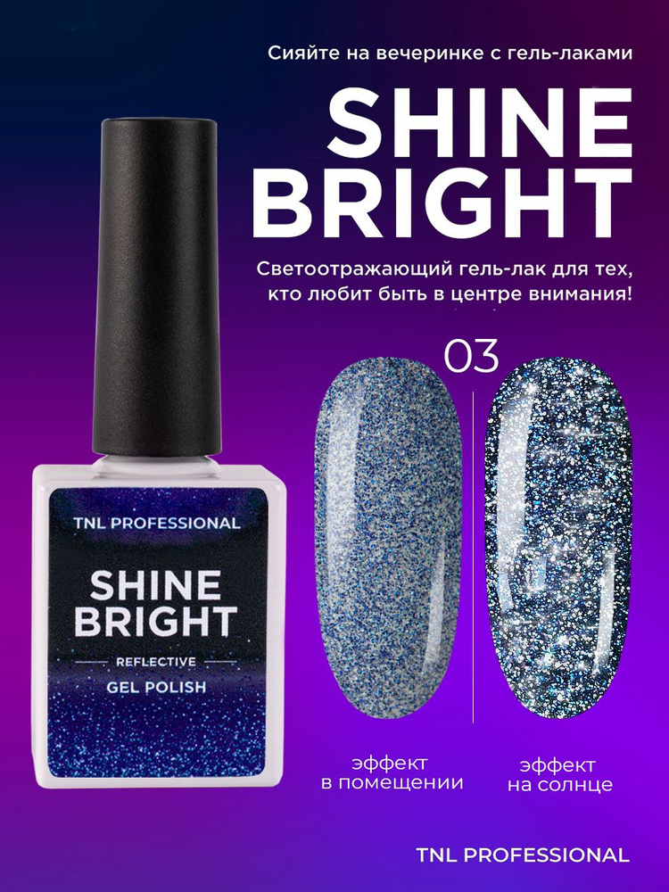 Гель лак для ногтей TNL Shine bright синий светоотражающий с блестками №3, 10 мл  #1