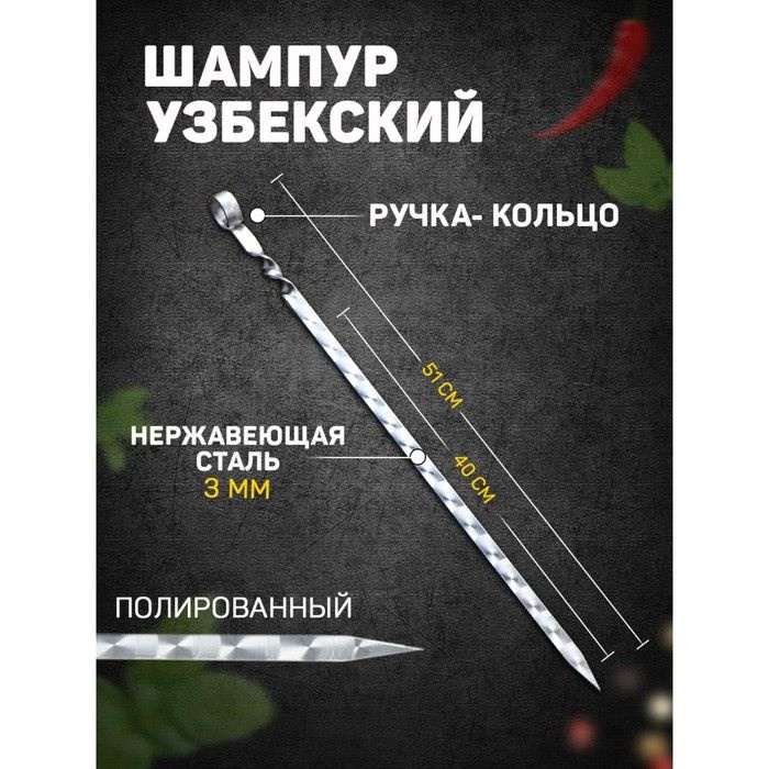 Шампур узбекский с ручкой-кольцом, рабочая длина - 40 см, ширина - 14 мм, толщина - 3 мм  #1