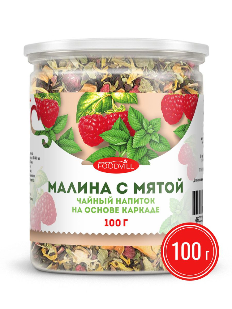 МАЛИНА С МЯТОЙ чай 100 гр., чайный напиток, каркаде, ягодный рассыпной листовой, суперфуд, FOODVILL  #1