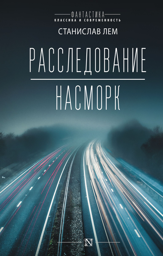 Расследование; Насморк | Лем Станислав #1