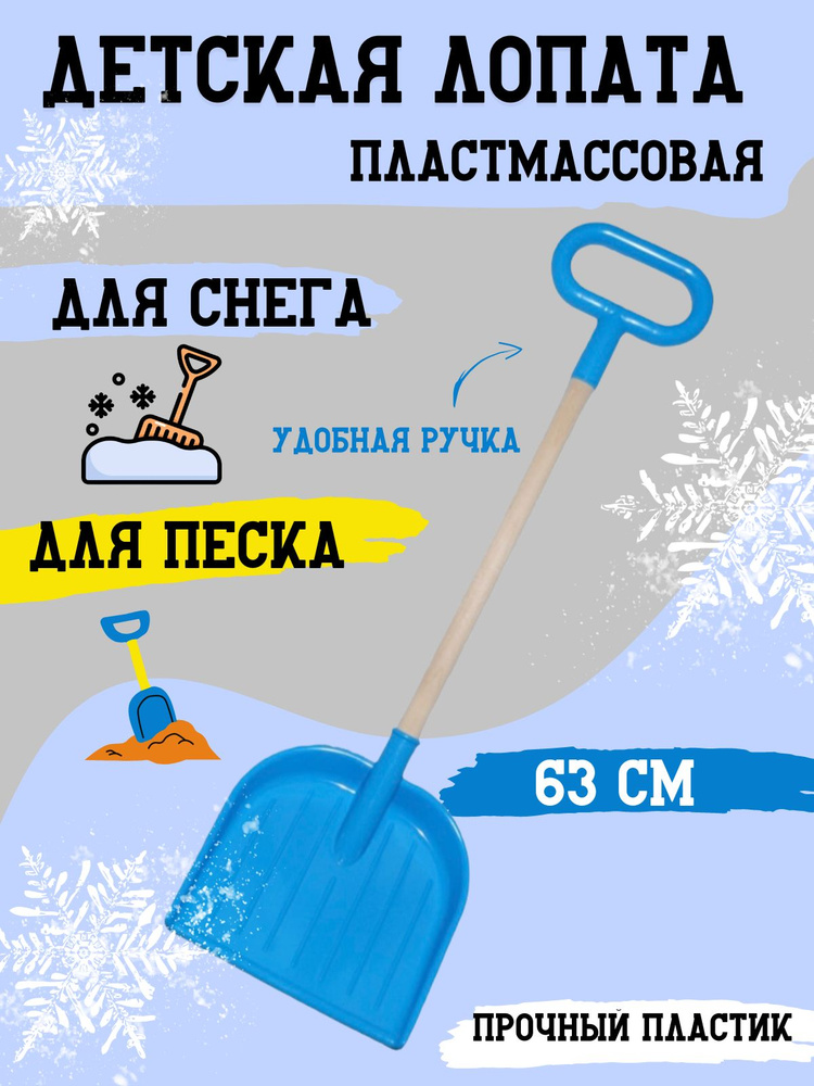 Лопата детская для снега и песка деревянный черенок с ручкой 63 см  #1