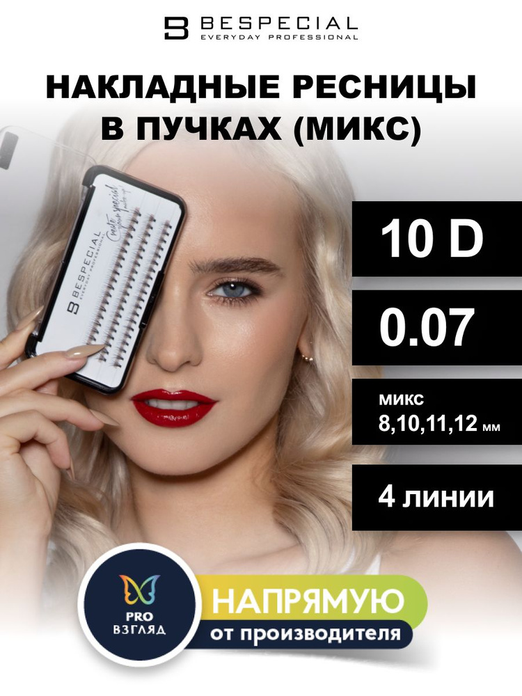 BESPECIAL Накладные ресницы для наращивания в пучках 10D/0,07/микс 8,10,11,12 мм (4 линии)  #1