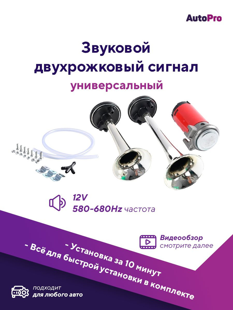 Сигнал звуковой воздушный 2-х рожковый хром ST1014C 12В 115dB М5 - м5 арт. ДМ340698  #1