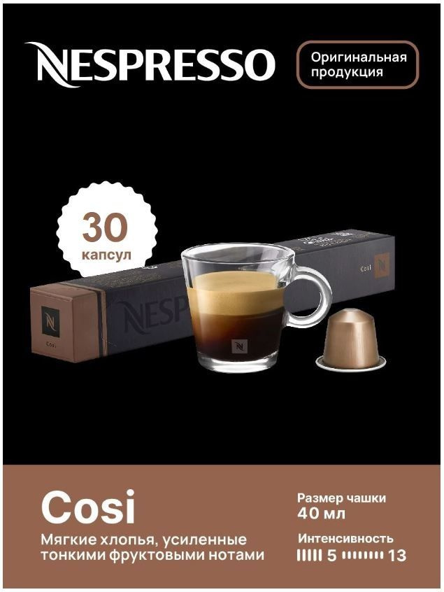 Капсулы для кофемашин Nespresso Original "Nespresso COSI" (10 капсул), 3 упаковки  #1