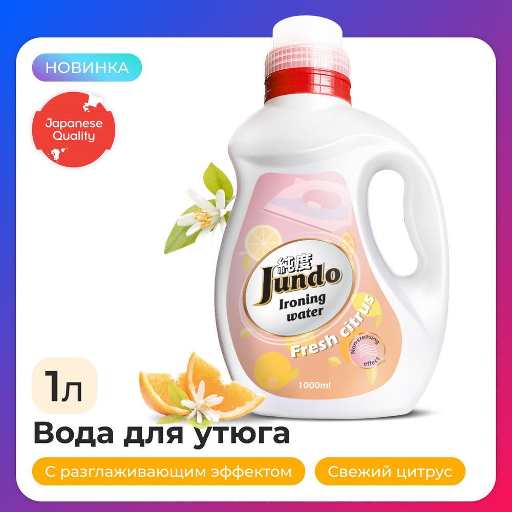 Дистиллированная вода для утюга Jundo Ironing Water 1 л, деминерализованное средство для глажки, отпаривателей, #1