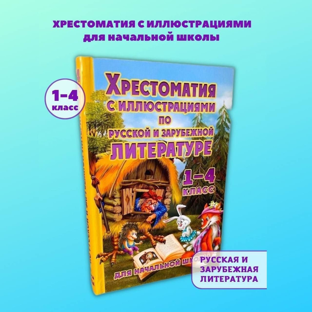 Хрестоматия с иллюстрациями по литературе для внеклассного чтения начальной  школы 1-4 класс | Петров - купить с доставкой по выгодным ценам в  интернет-магазине OZON (249202167)