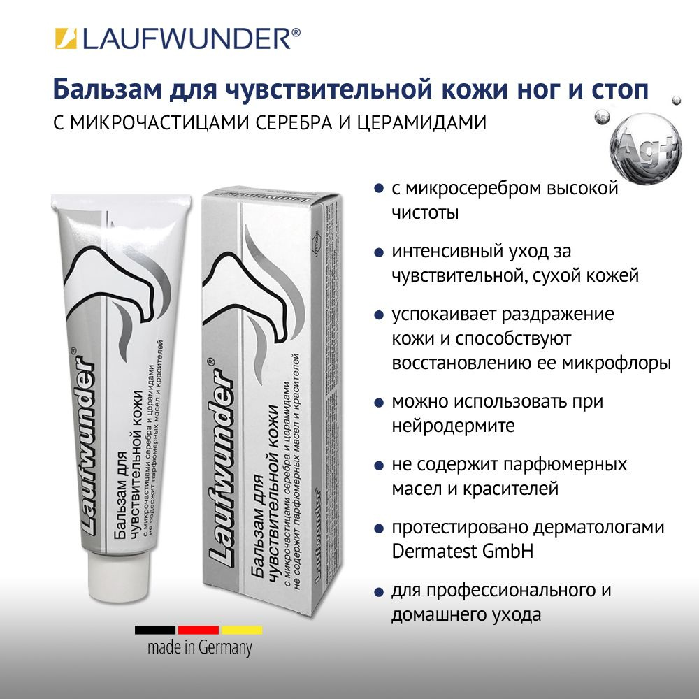 Laufwunder Бальзам для чувствительной кожи ног и стоп, с микрочастицами серебра и церамидами, Крем для #1