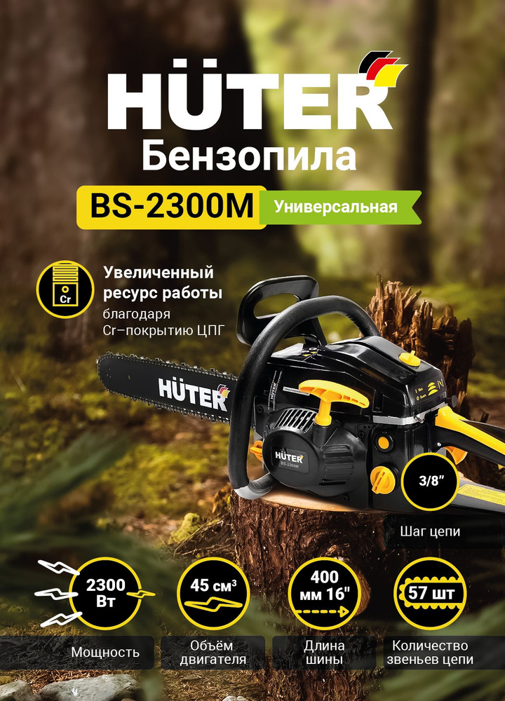 Пила цепная бензиновая BS-2300М Huter / 3,1 л.с / бензопила для дома, дачи и сада  #1