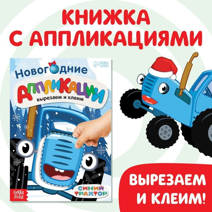 Новогодние аппликации "Вырезаем и клеим", Синий трактор  #1