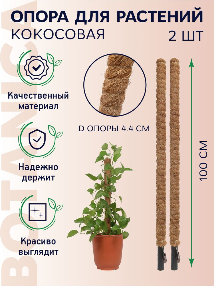 Botanica Опора для растений,4.4000000000000004см,2шт #1