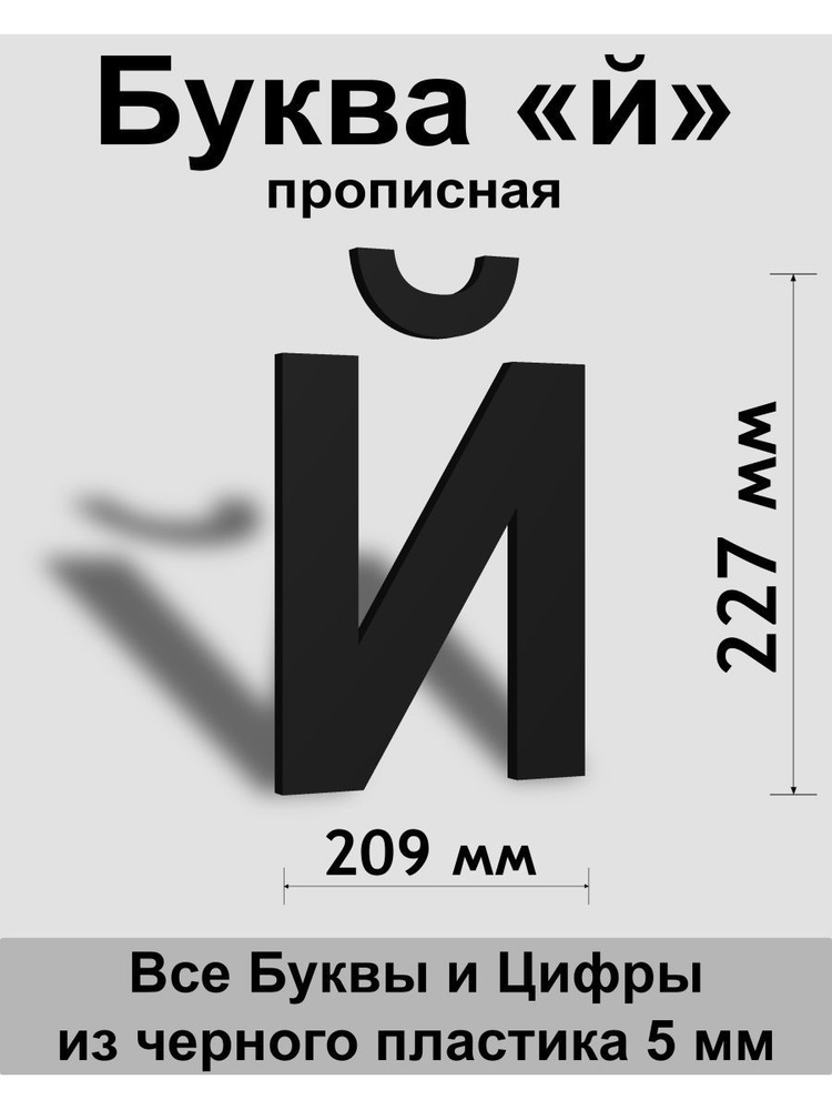 Прописная буква й черный пластик шрифт Arial 300 мм, вывеска, Indoor-ad  #1