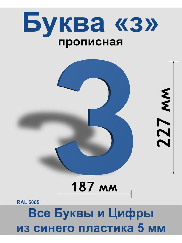 Прописная буква з синий пластик шрифт Arial 300 мм, вывеска, Indoor-ad  #1