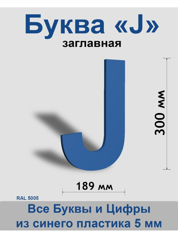 Заглавная буква J синий пластик шрифт Arial 300 мм, вывеска, Indoor-ad  #1