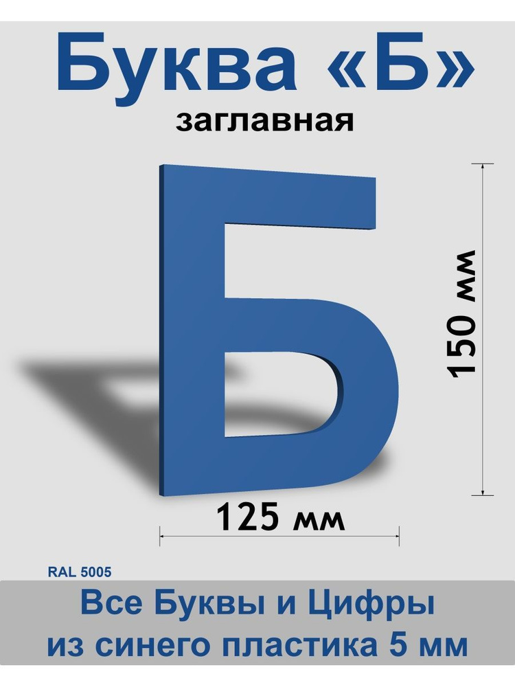 Заглавная буква Б синий пластик шрифт Arial 150 мм, вывеска, Indoor-ad  #1