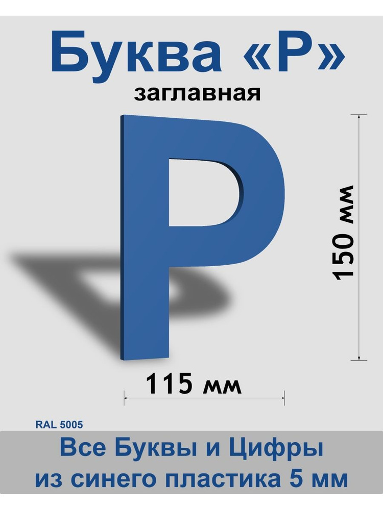 Заглавная буква Р синий пластик шрифт Arial 150 мм, вывеска, Indoor-ad  #1