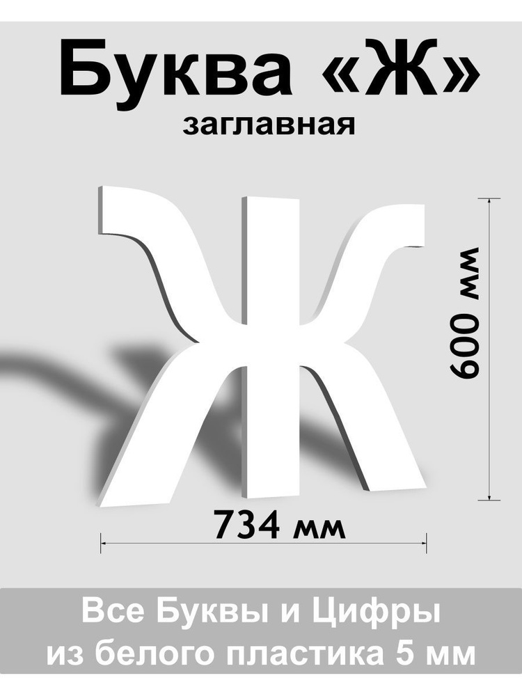 Заглавная буква Ж белый пластик шрифт Arial 600 мм, вывеска, Indoor-ad  #1